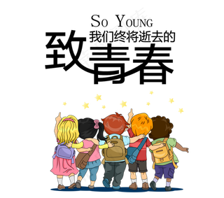 卡通儿童致青春字体设计