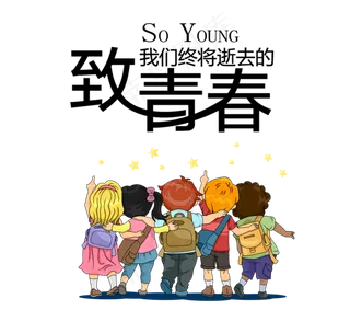 卡通儿童致青春字体设计