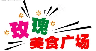 玫瑰美食广场广告 标题设计图片
