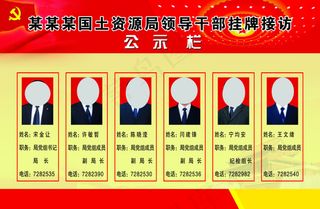 国土资源局领导*挂牌接访公示栏