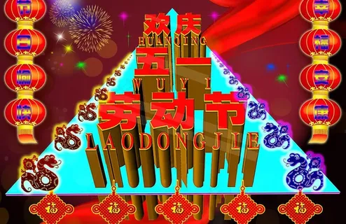 欢庆五一劳动节图片 欢庆五一劳动节图片