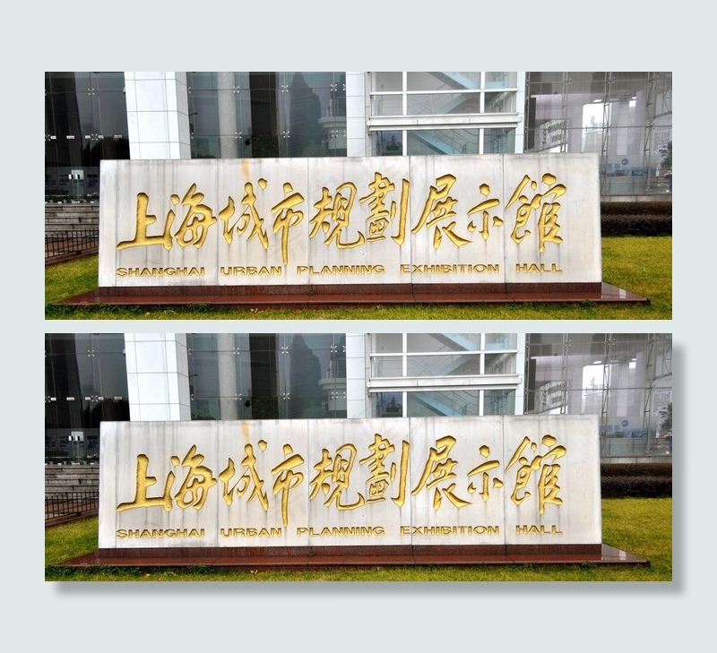 上海城市规划展示馆图片