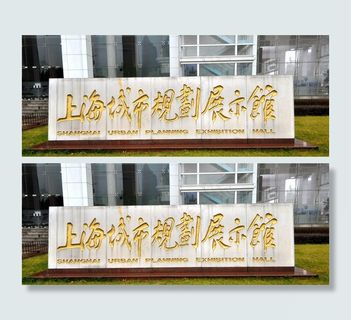 上海城市规划展示馆图片