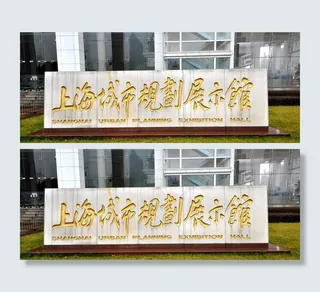 上海城市规划展示馆图片