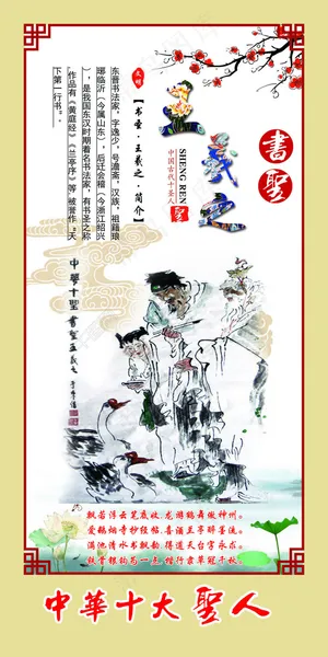 中华十大圣人之字圣王羲之