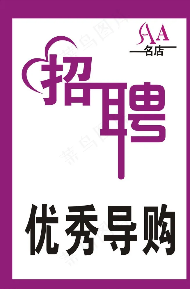 招聘图片cdr矢量模版下载