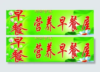 营养早餐屋图片