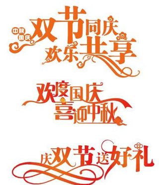 国庆中秋矢量艺术字