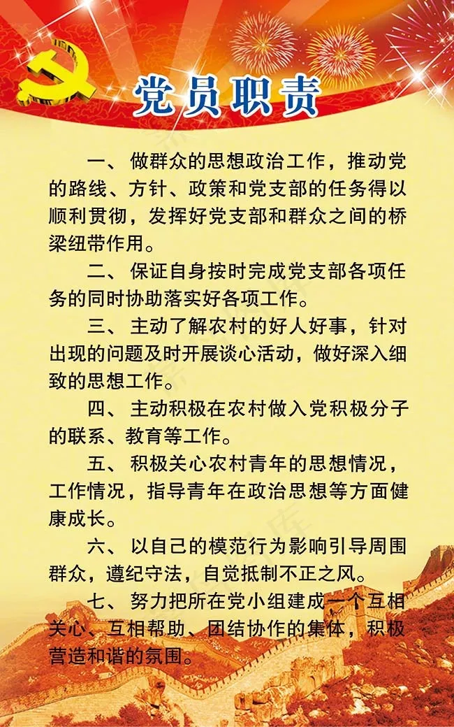 党的展板 党员职责 党的背景psd模版下载