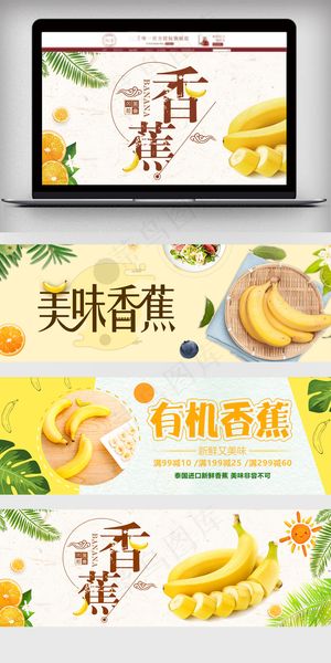 淘宝新鲜水果香蕉促销海报