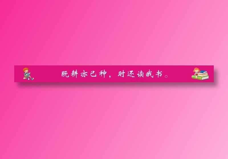 既耕亦已种，时还读我书。cdr矢量模版下载