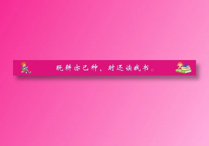 既耕亦已种，时还读我书。cdr矢量模版下载