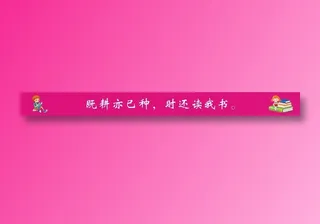 既耕亦已种，时还读我书。