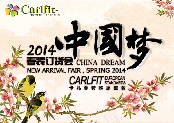 春装订货会海报