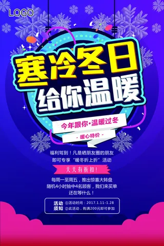 寒冷冬日促销海报
