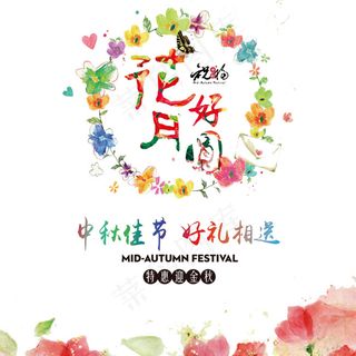 唯美花好月圆中秋节