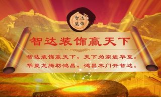 智达装饰赢天下