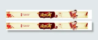 闹元宵BANNER
