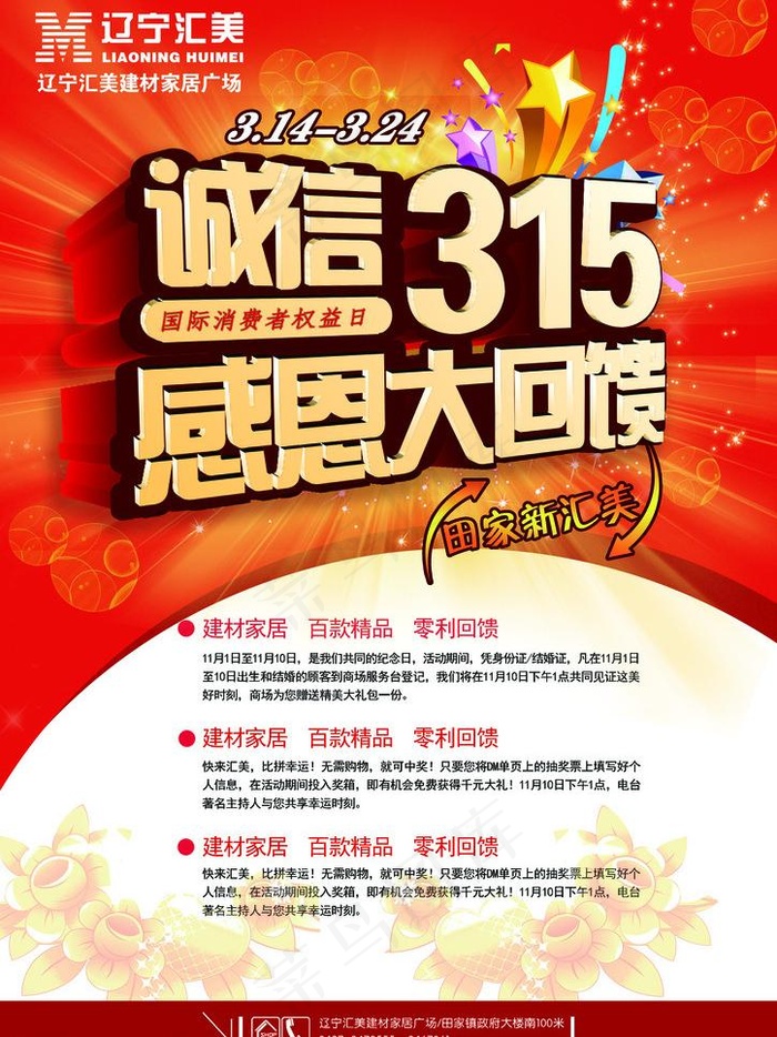 诚信315 感恩大回馈图片(3142X4441(DPI:300))psd模版下载