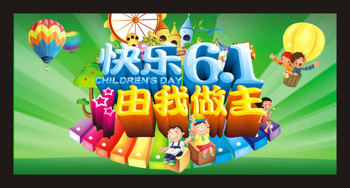 快乐61海报背景设计矢量素材