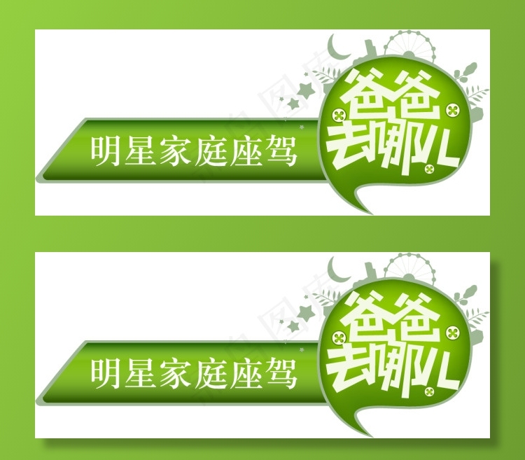 爸爸去哪儿ai矢量模版下载