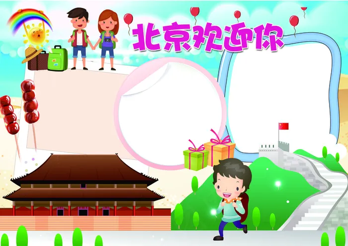 北京旅游小报背景花边模板