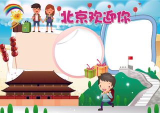 北京旅游小报背景花边模板