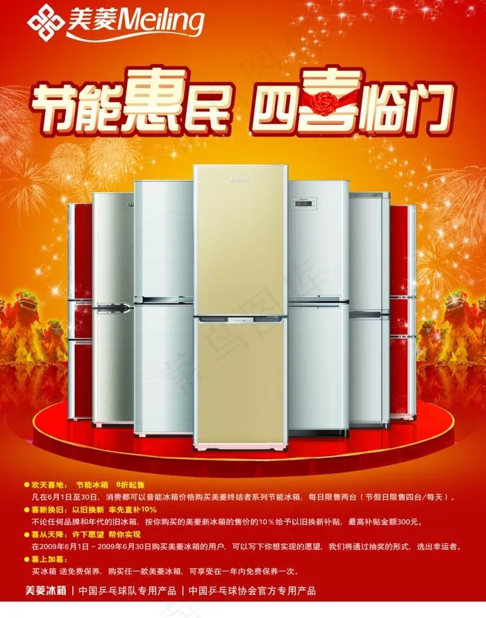 四喜临门美菱冰箱广告图片(2551X3437(DPI:300))psd模版下载