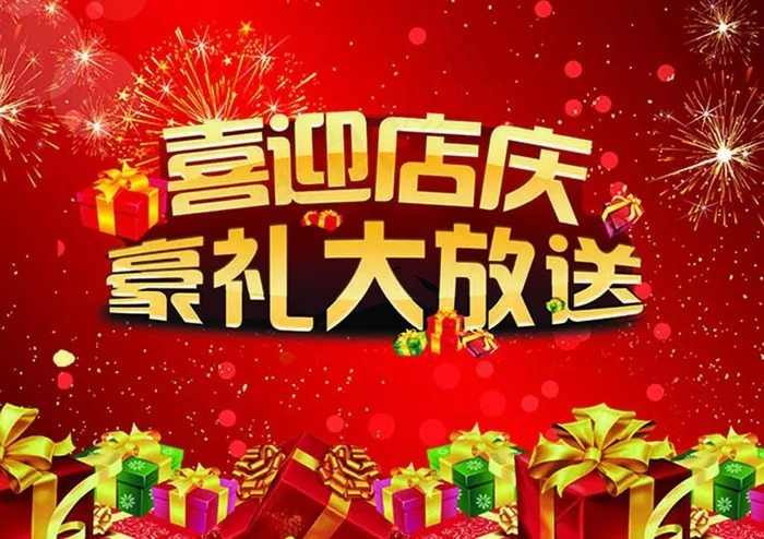 喜迎店庆豪礼大放送活动促销海报