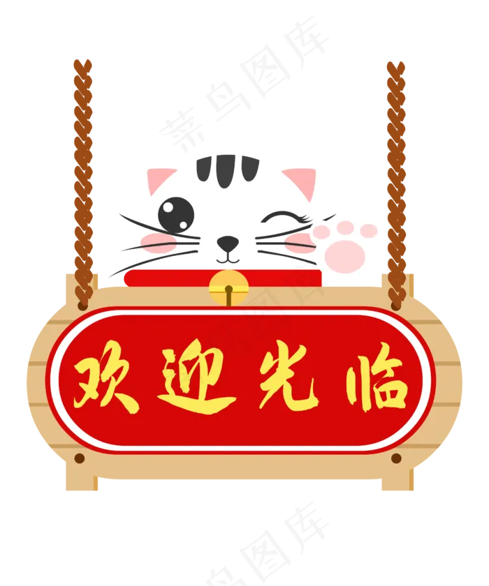 免抠元素欢迎光临