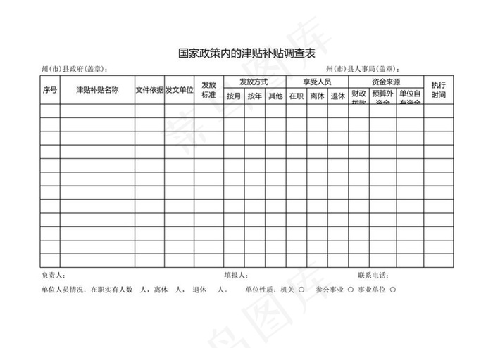 国家政策内的津贴补贴调查表