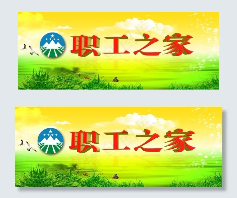 职工之家(6103X2362(DPI:100))psd模版下载