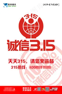 诚信315宣传海报