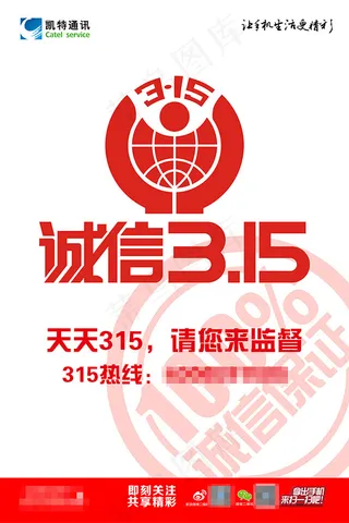 诚信315宣传海报