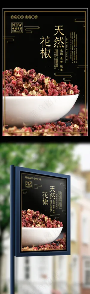 简洁美食天然花椒调味品海报