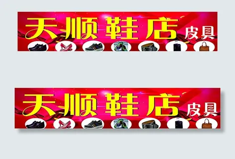 鞋店门头图片
