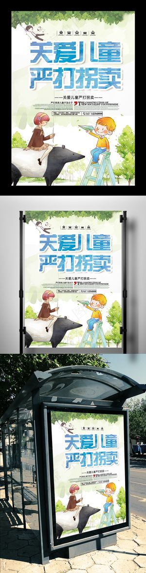 小清新关爱儿童严打拐卖宣传海报