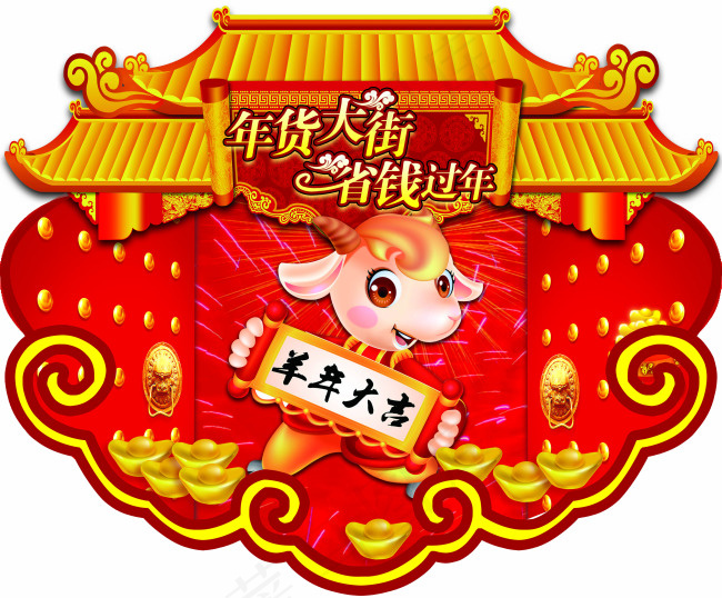 2015年羊年大吉小牌楼吊牌(4921X4075(DPI:25))psd模版下载
