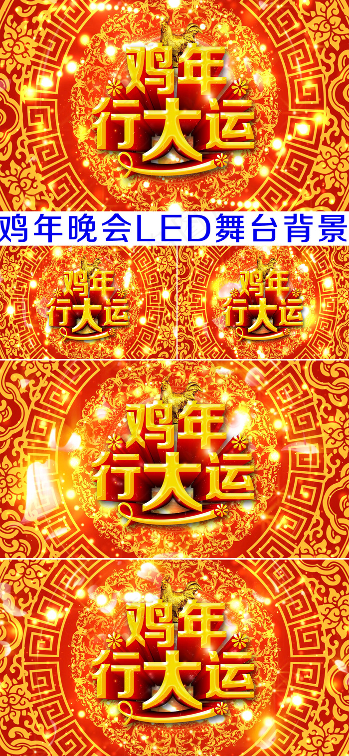 S23-鸡年行大运年会晚会LED舞...