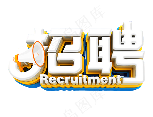 招聘免抠素材