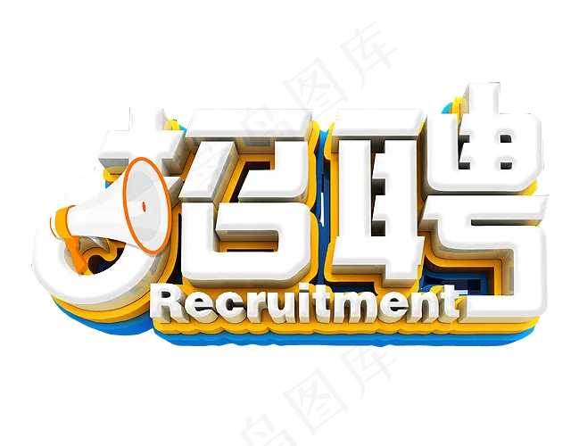 招聘免抠素材