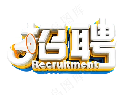 招聘免抠素材
