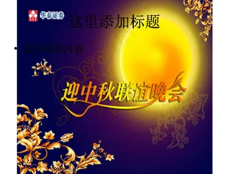 2009迎中秋联谊晚会图片ppt...