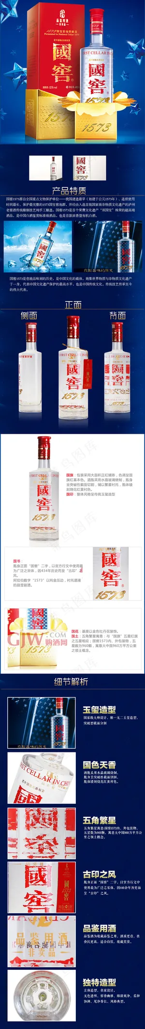 淘宝天猫国窖1573白酒宝贝详情页...