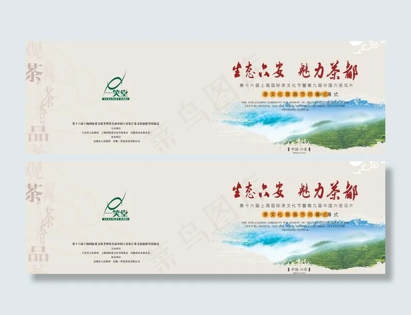 茶叶 茶艺 文化 标志 茶园 手写...(6744X2493(DPI:300))psd模版下载