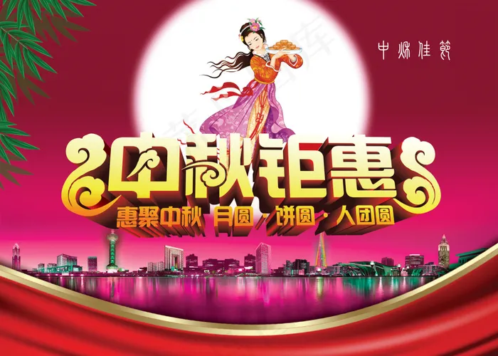 中秋钜惠海报(2953X2109(DPI:300))psd模版下载