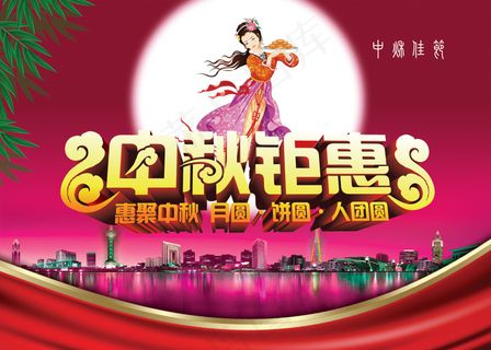 中秋钜惠海报