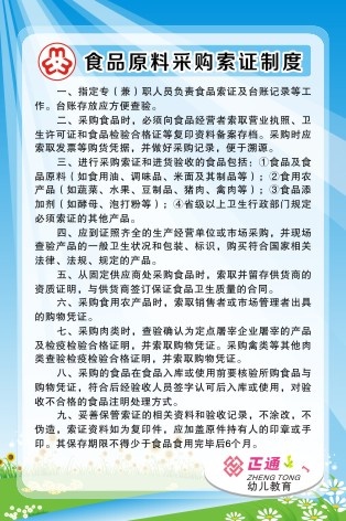 食品原料采购索证制度cdr矢量模版下载