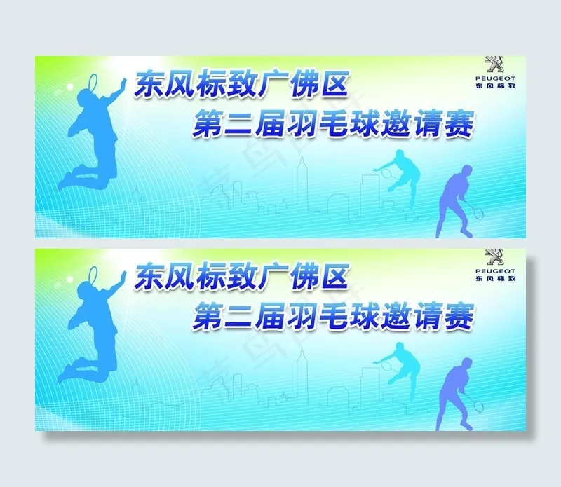 标致羽毛球赛图片(7000X3000(DPI:1306))psd模版下载