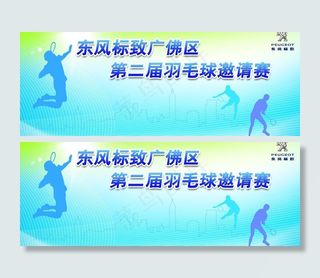 标致羽毛球赛图片